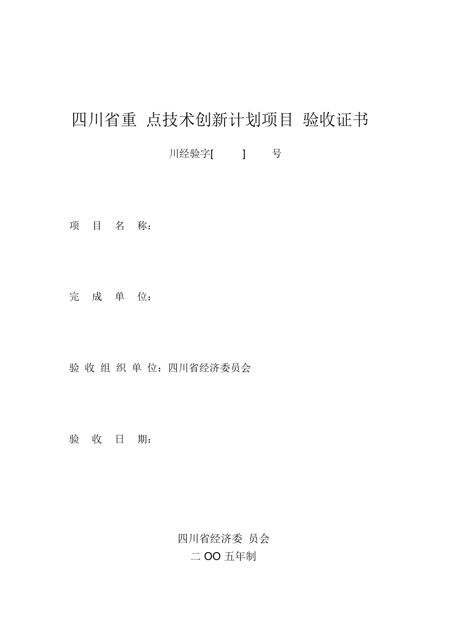 四川省重点技术创新计划项目验收证书_第1页