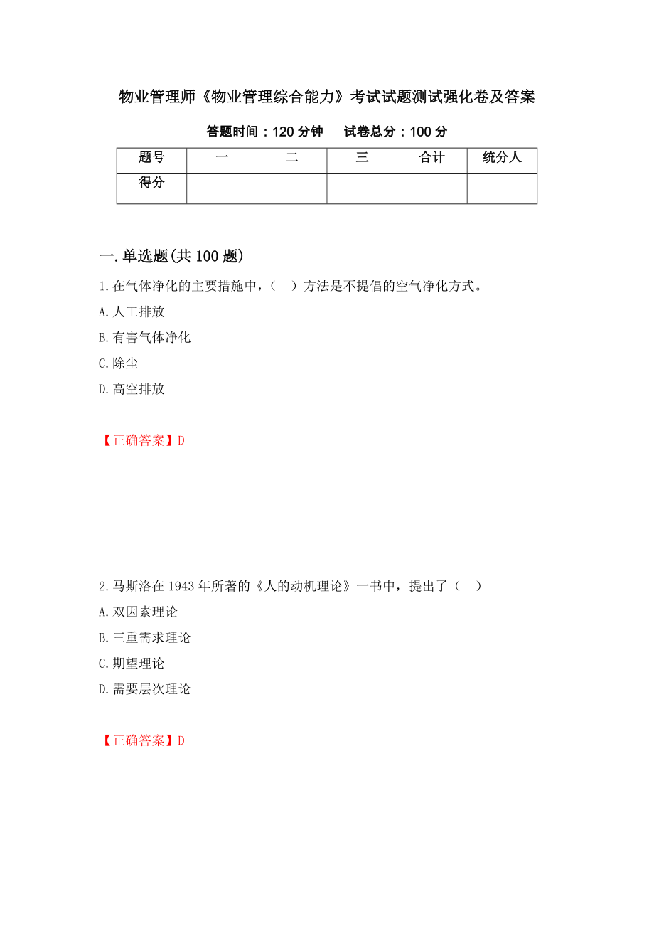 物業(yè)管理師《物業(yè)管理綜合能力》考試試題測試強化卷及答案（第72版）_第1頁