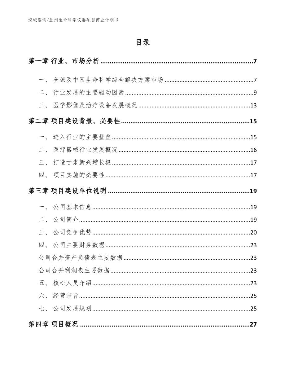 兰州生命科学仪器项目商业计划书_第1页