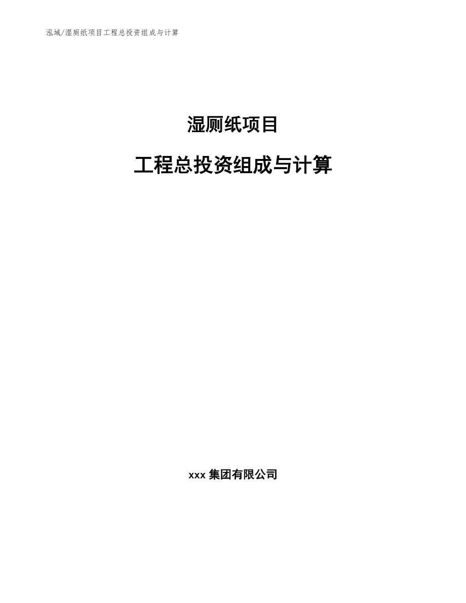 湿厕纸项目工程总投资组成与计算_第1页