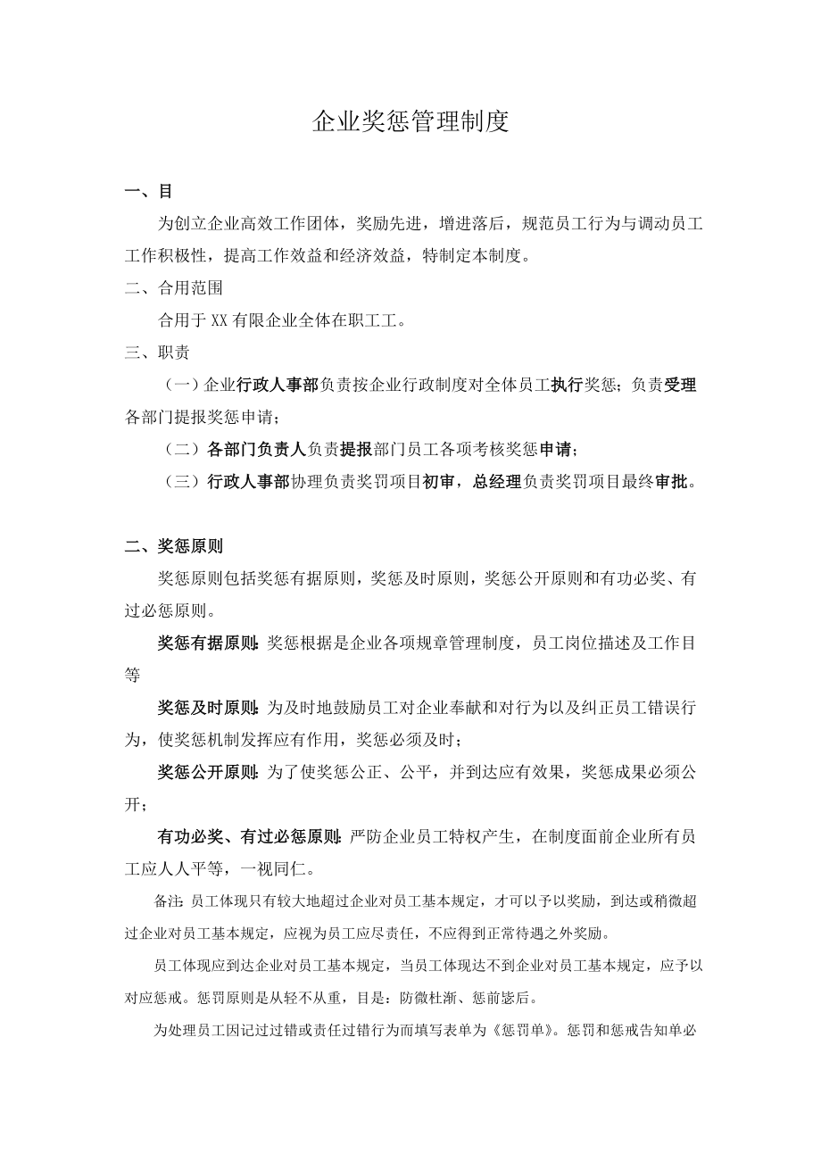 某商贸公司员工奖惩制度_第1页