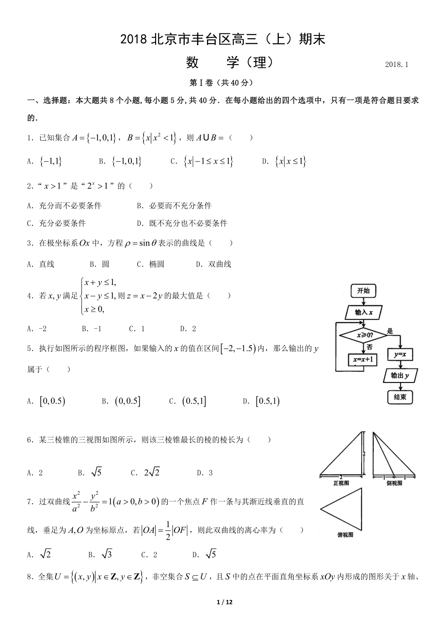 2018北京市丰台区高三(上)期末数学(理)_第1页