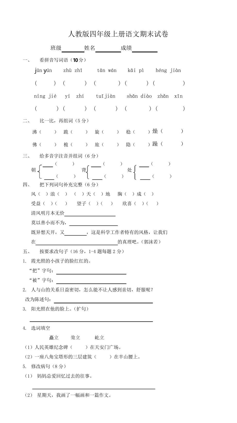 人教版四年級上冊語文期末試卷 5套_第1頁