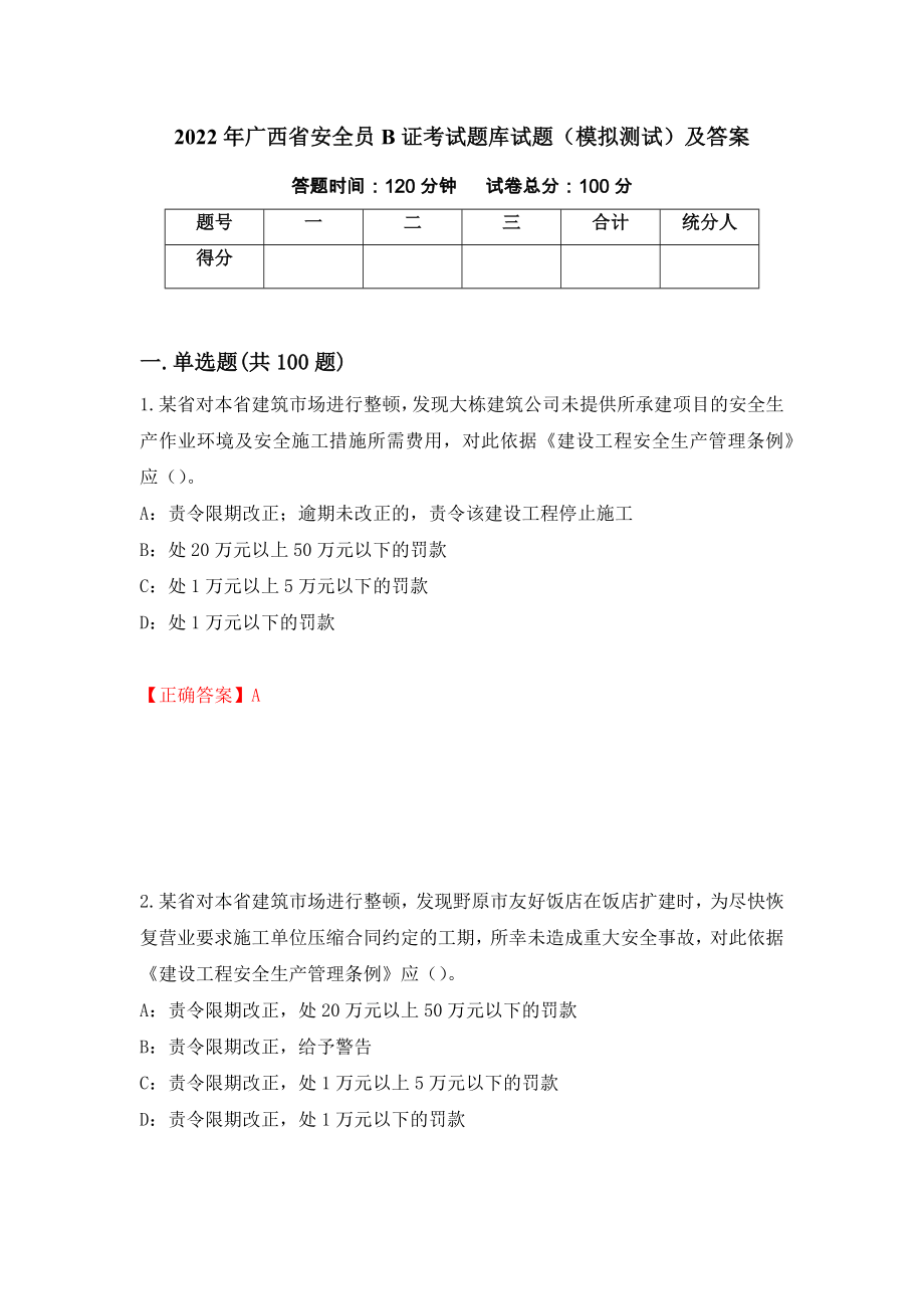 2022年广西省安全员B证考试题库试题（模拟测试）及答案（第68卷）_第1页