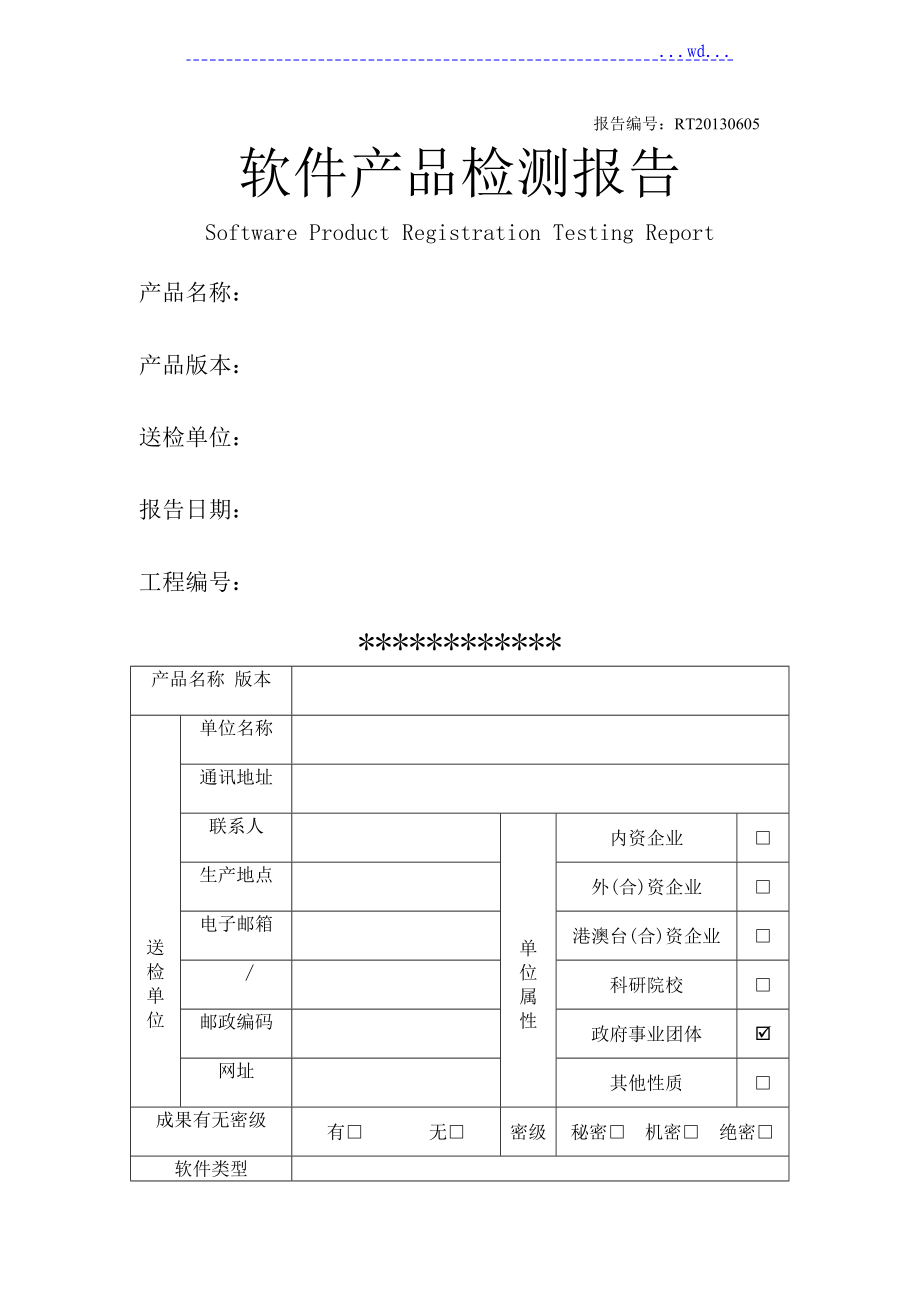 软件产品检测报告_第1页