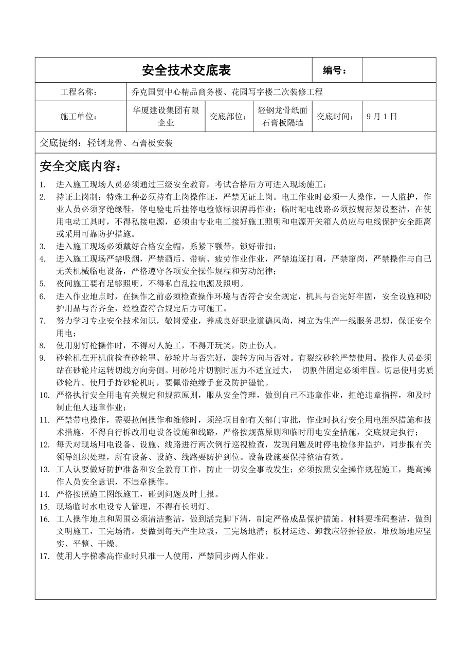 轻钢龙骨石膏板隔墙安全技术交底表_第1页