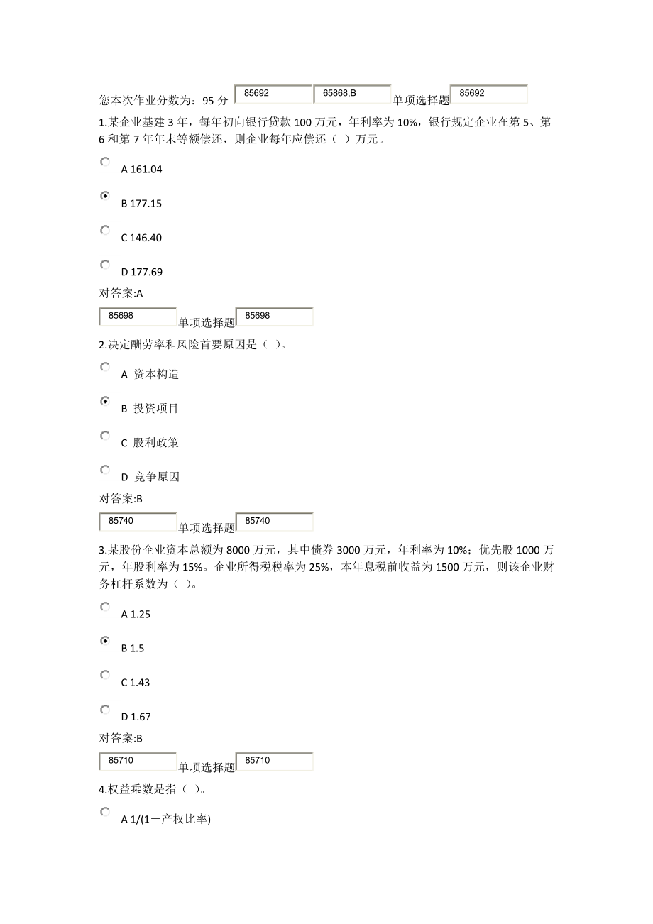 浙大远程财务管理在线作业答案_第1页