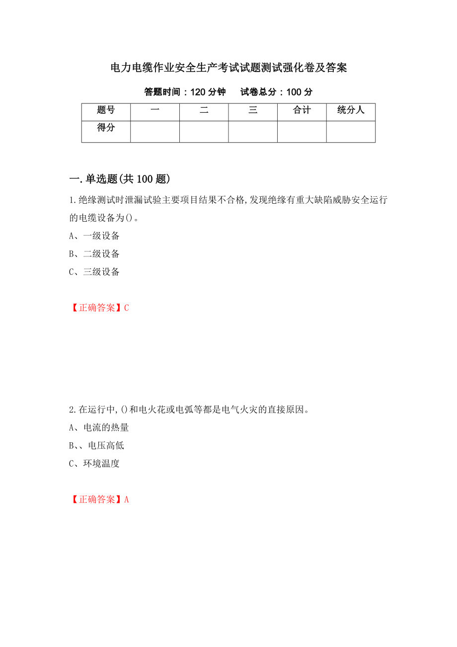 电力电缆作业安全生产考试试题测试强化卷及答案（22）_第1页