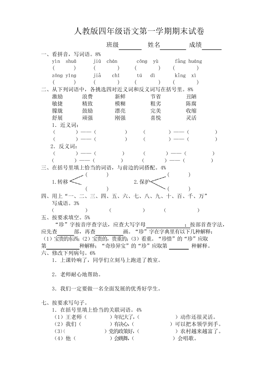 人教版四年級上冊語文期末試卷 3套_第1頁