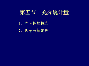 5-5充分統(tǒng)計量[沐風(fēng)教育]