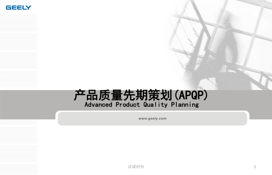 《APQP》吉利教材【行業(yè)一類】_第1頁