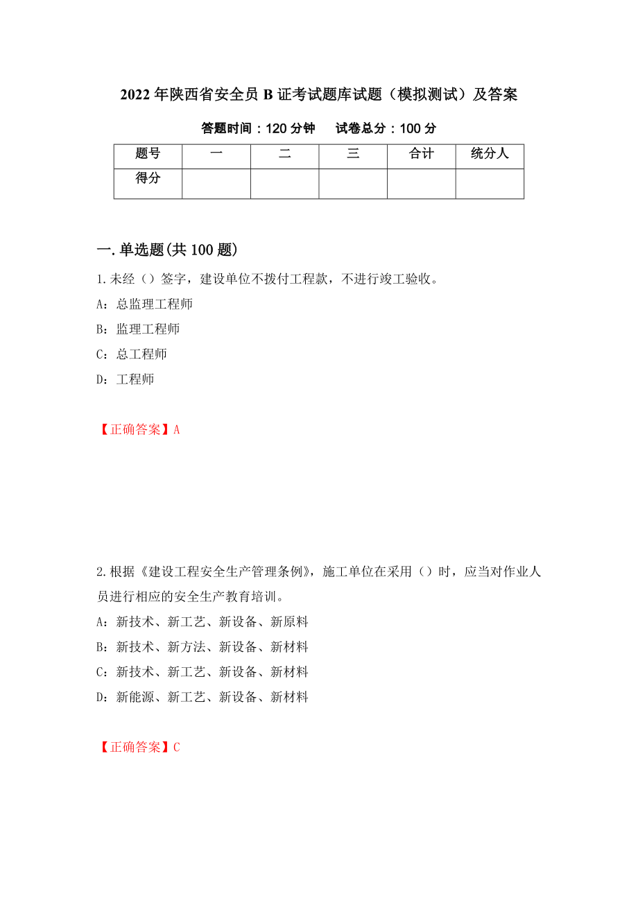 2022年陕西省安全员B证考试题库试题（模拟测试）及答案（第37版）_第1页