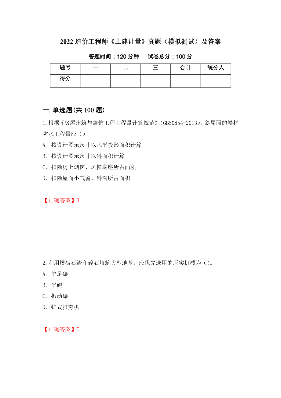 2022造价工程师《土建计量》真题（模拟测试）及答案（62）_第1页