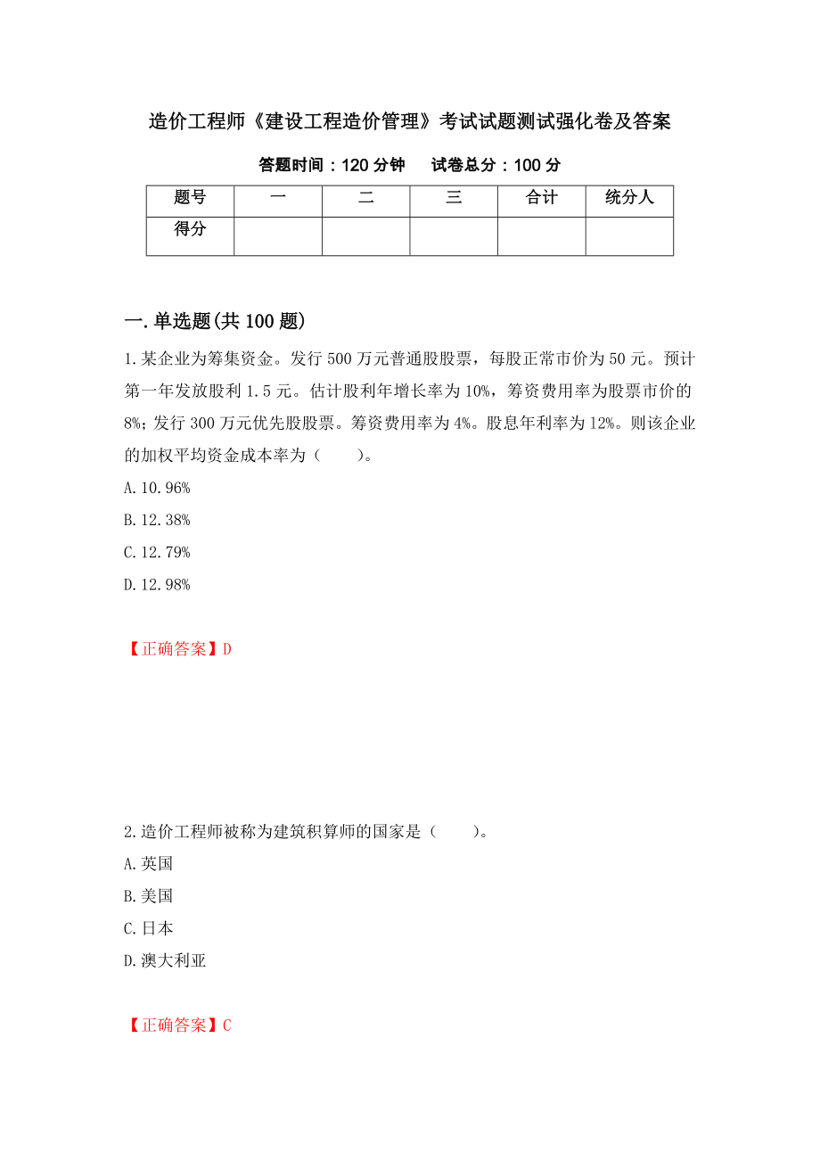 造价工程师《建设工程造价管理》考试试题测试强化卷及答案（第24次）_第1页