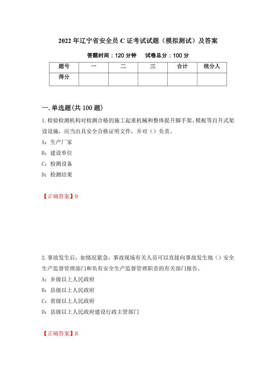 2022年辽宁省安全员C证考试试题（模拟测试）及答案（第27卷）_第1页