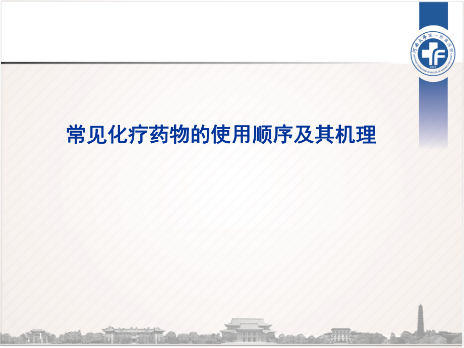 常見化療藥物的使用順序及機理【行業(yè)特制】_第1頁