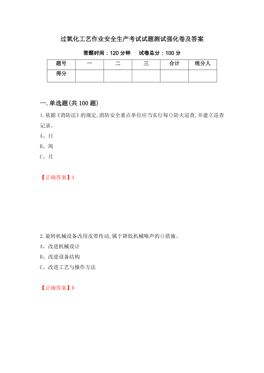 过氧化工艺作业安全生产考试试题测试强化卷及答案（第23版）_第1页