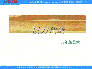 蘇教版美術(shù)八年級(jí)下冊(cè)第4課《以刀代筆》2[www.edudown.net]教學(xué)課件Ppt設(shè)計(jì)