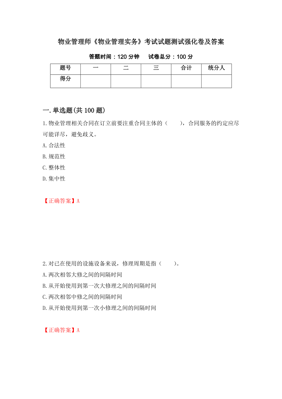 物业管理师《物业管理实务》考试试题测试强化卷及答案（第95套）_第1页