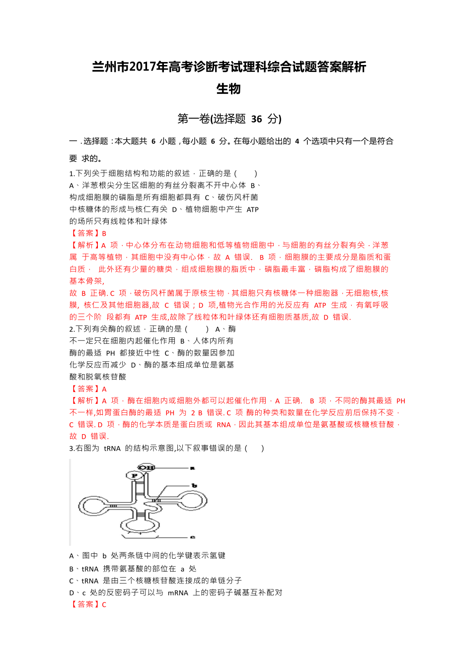 甘肃省兰州市高三第一次诊断性考试理综生物解析版_第1页