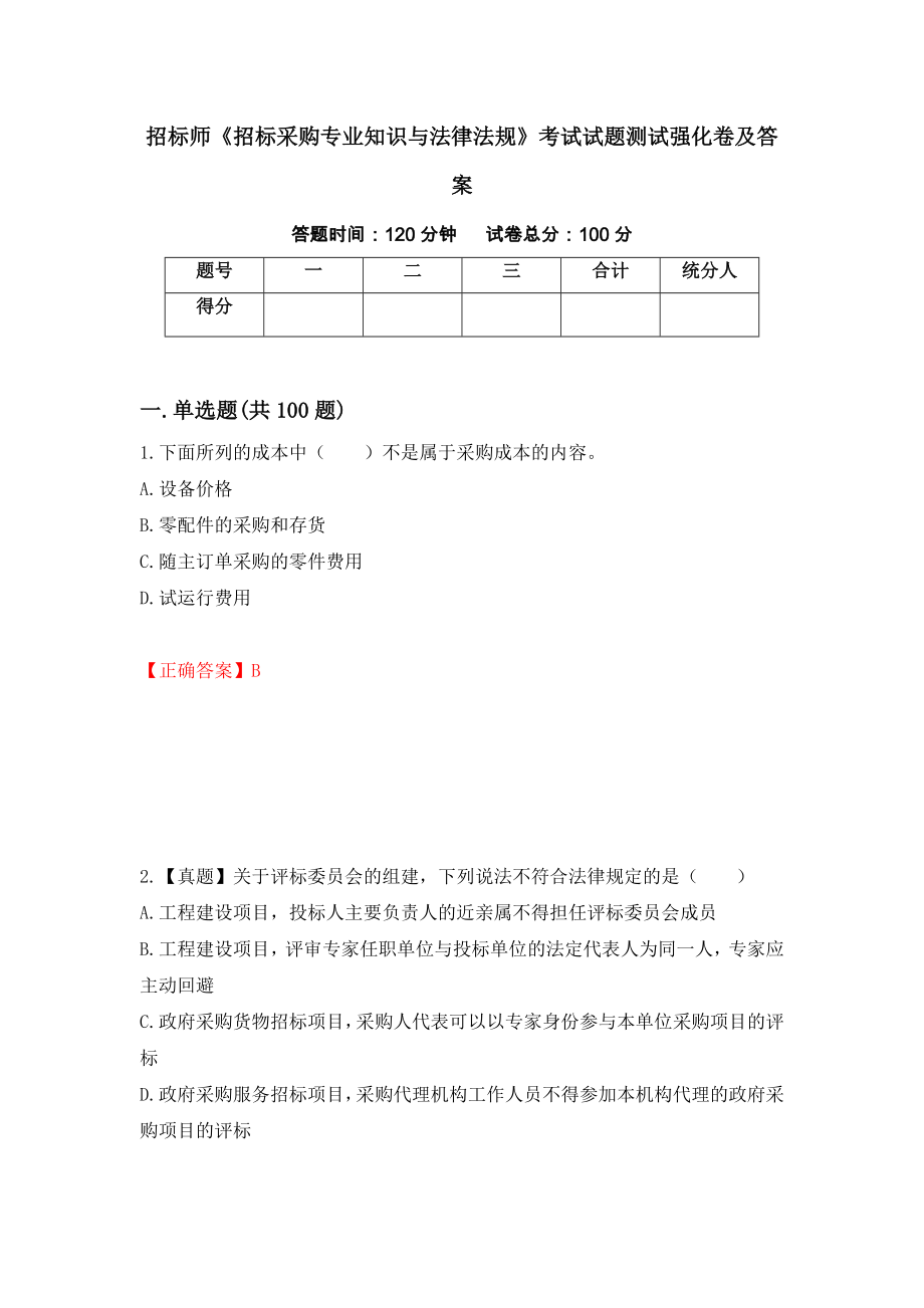 招标师《招标采购专业知识与法律法规》考试试题测试强化卷及答案（第66套）_第1页