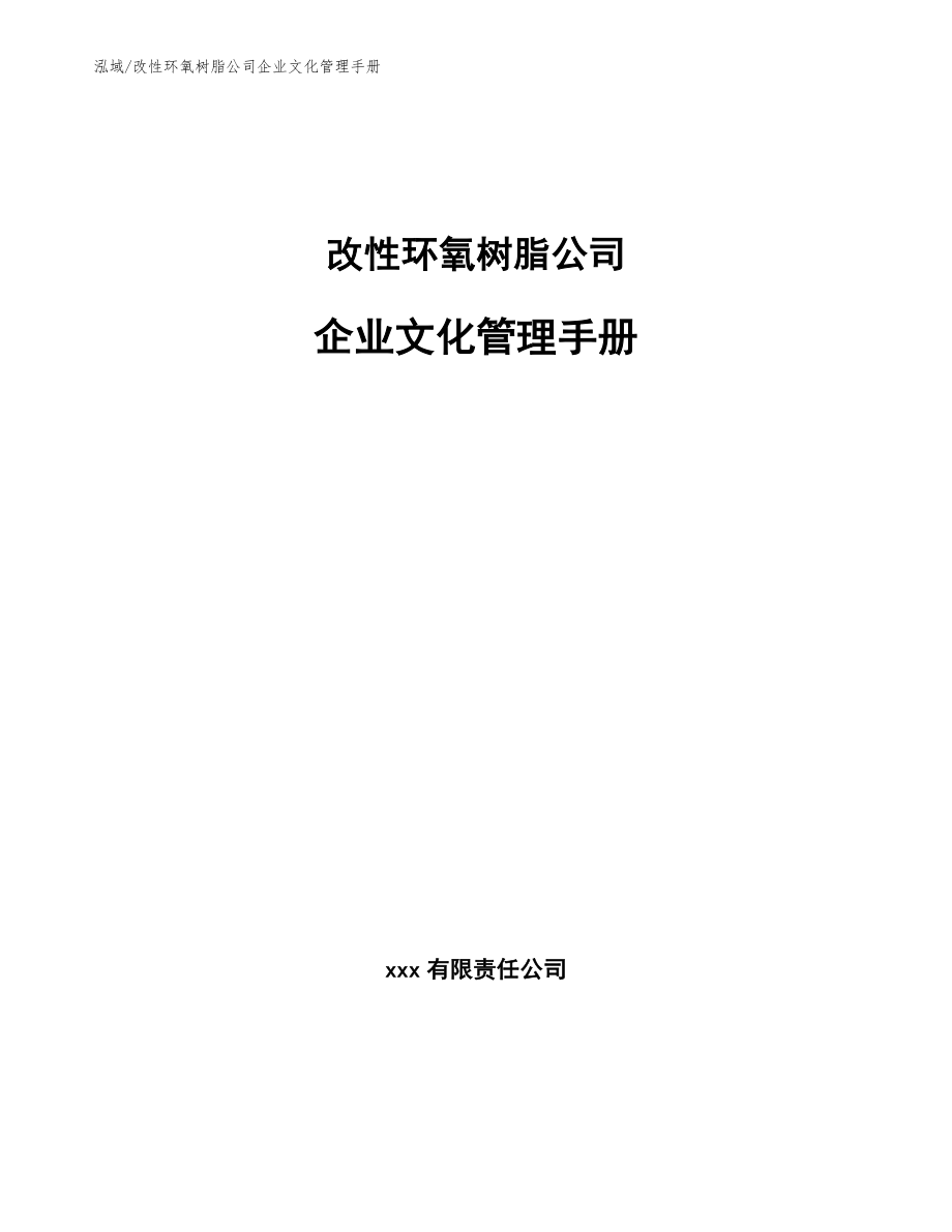 改性环氧树脂公司企业文化管理手册（参考）_第1页