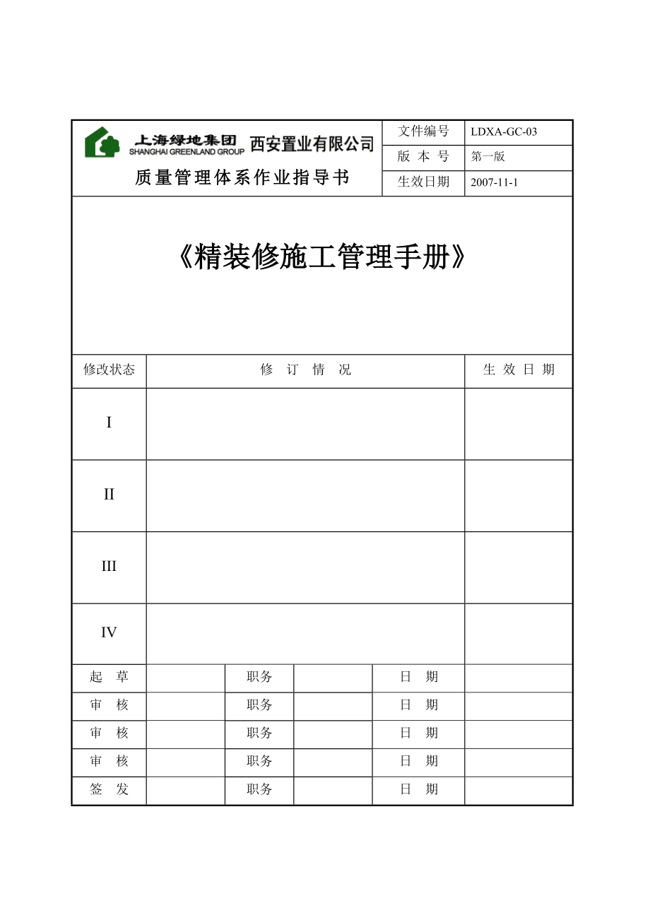 上海精装修施工管理质量体系手册_第1页