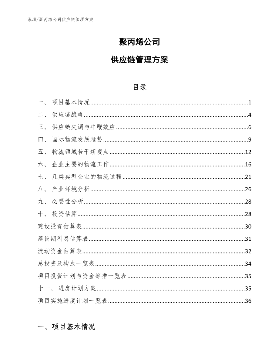 聚丙烯公司供应链管理方案【参考】_第1页