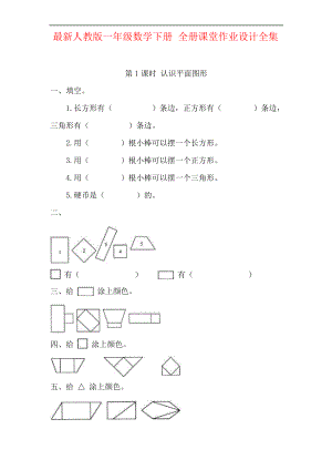 人教版一年級數(shù)學(xué)下冊 全冊課堂作業(yè)設(shè)計全集(81頁)