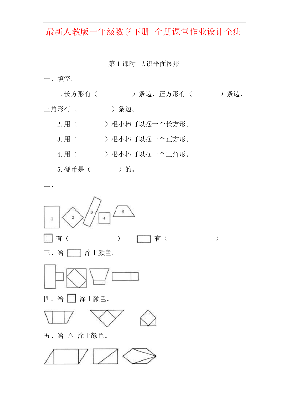 人教版一年級數(shù)學(xué)下冊 全冊課堂作業(yè)設(shè)計(jì)全集(81頁)_第1頁