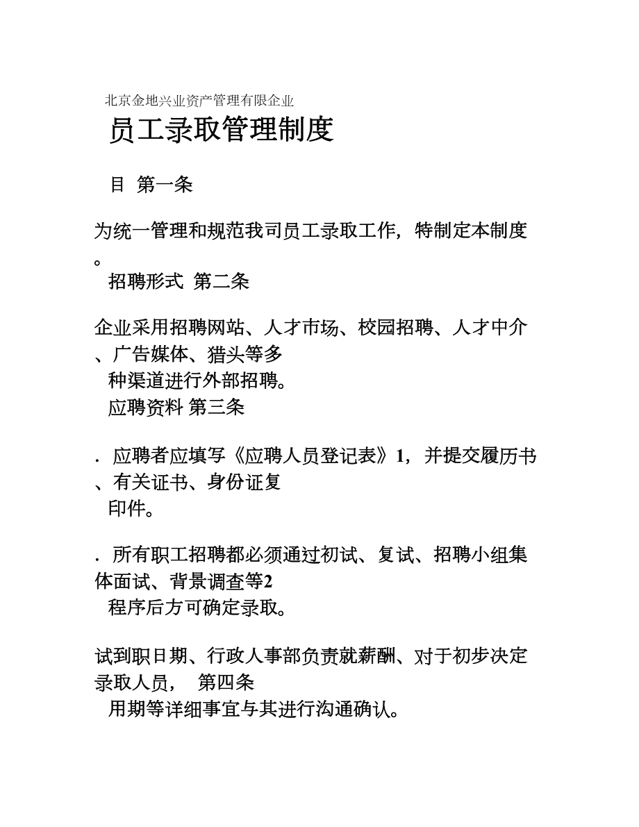 员工招聘录用管理制度及流程附表格_第1页