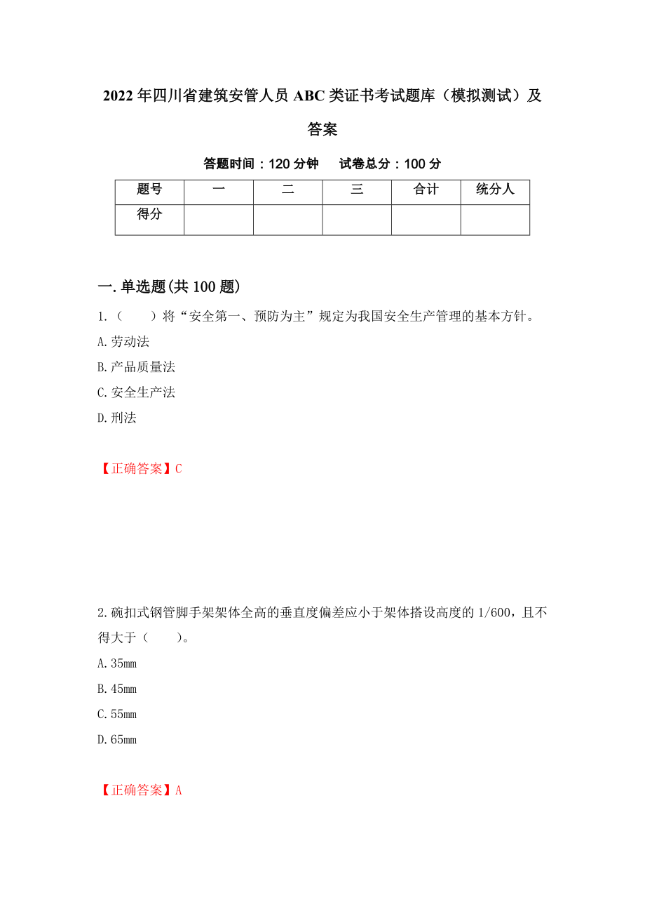 2022年四川省建筑安管人员ABC类证书考试题库（模拟测试）及答案（第25期）_第1页
