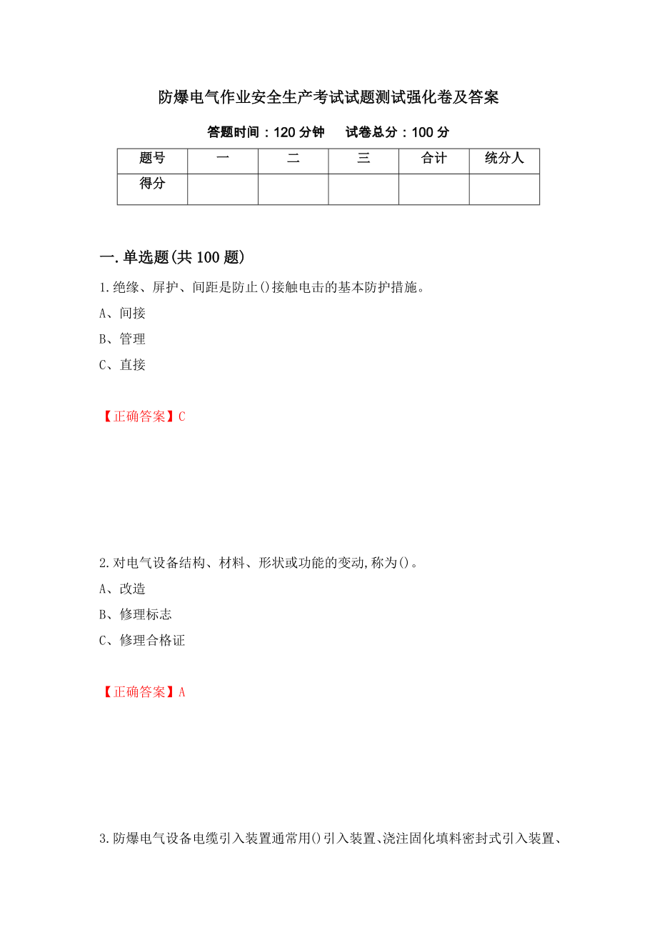 防爆电气作业安全生产考试试题测试强化卷及答案【24】_第1页