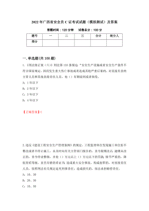 2022年广西省安全员C证考试试题（模拟测试）及答案（72）
