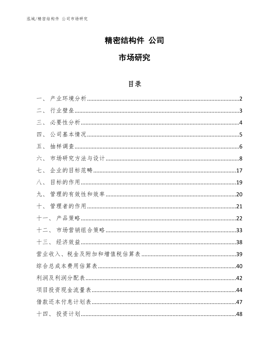 精密結(jié)構(gòu)件 公司市場研究_第1頁