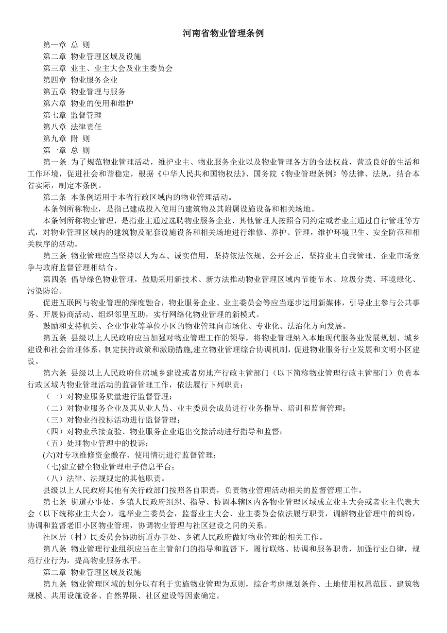河南省新版物业管理条例全文_第1页