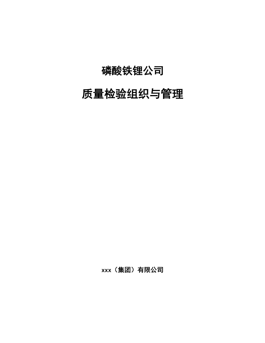 磷酸铁锂公司质量检验组织与管理【范文】_第1页