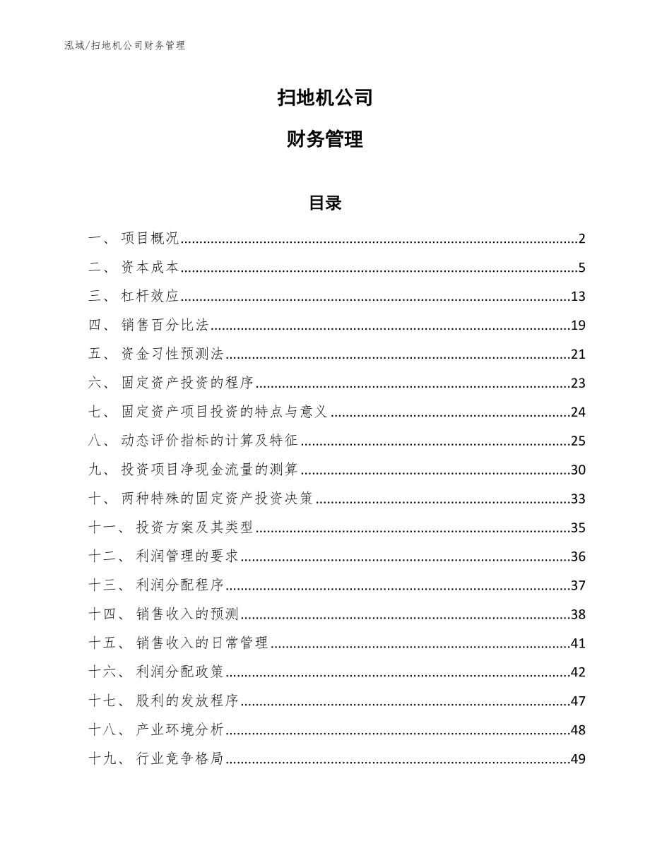 扫地机公司财务管理【参考】_第1页