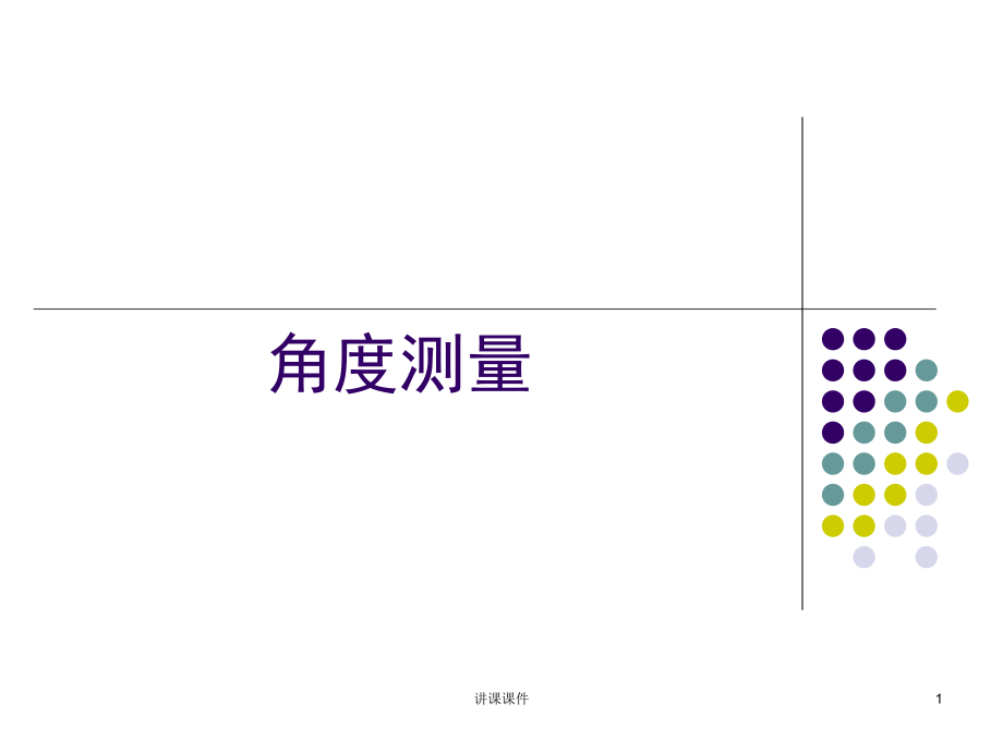 工程测量角度测量【行业特制】_第1页