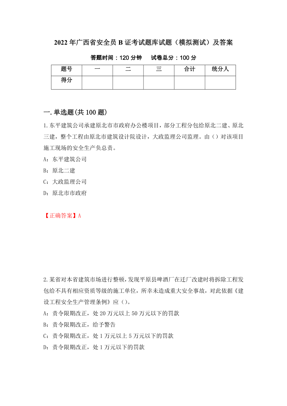 2022年广西省安全员B证考试题库试题（模拟测试）及答案（第44卷）_第1页