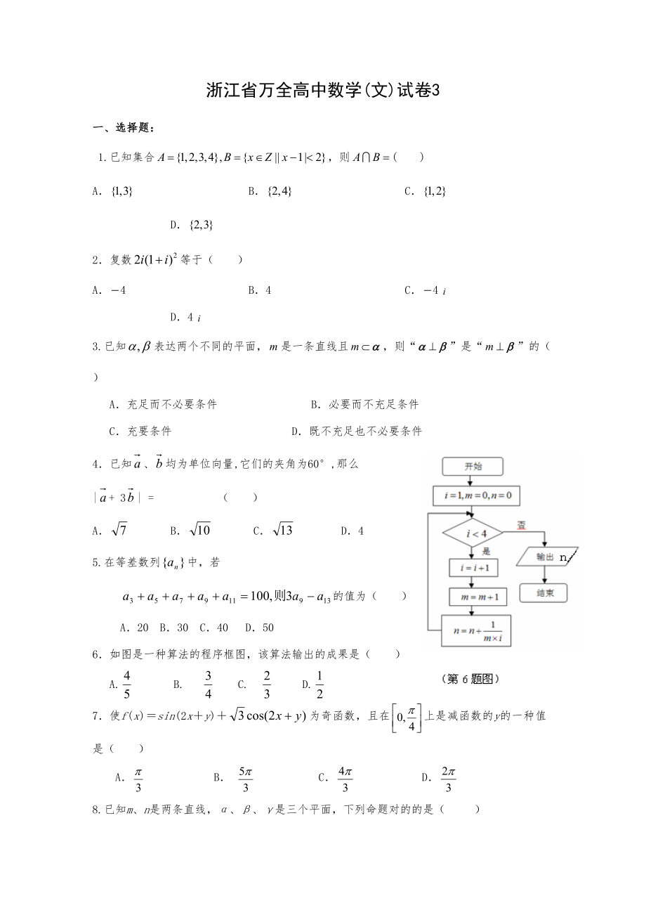 万全高中高三数学文试卷_第1页