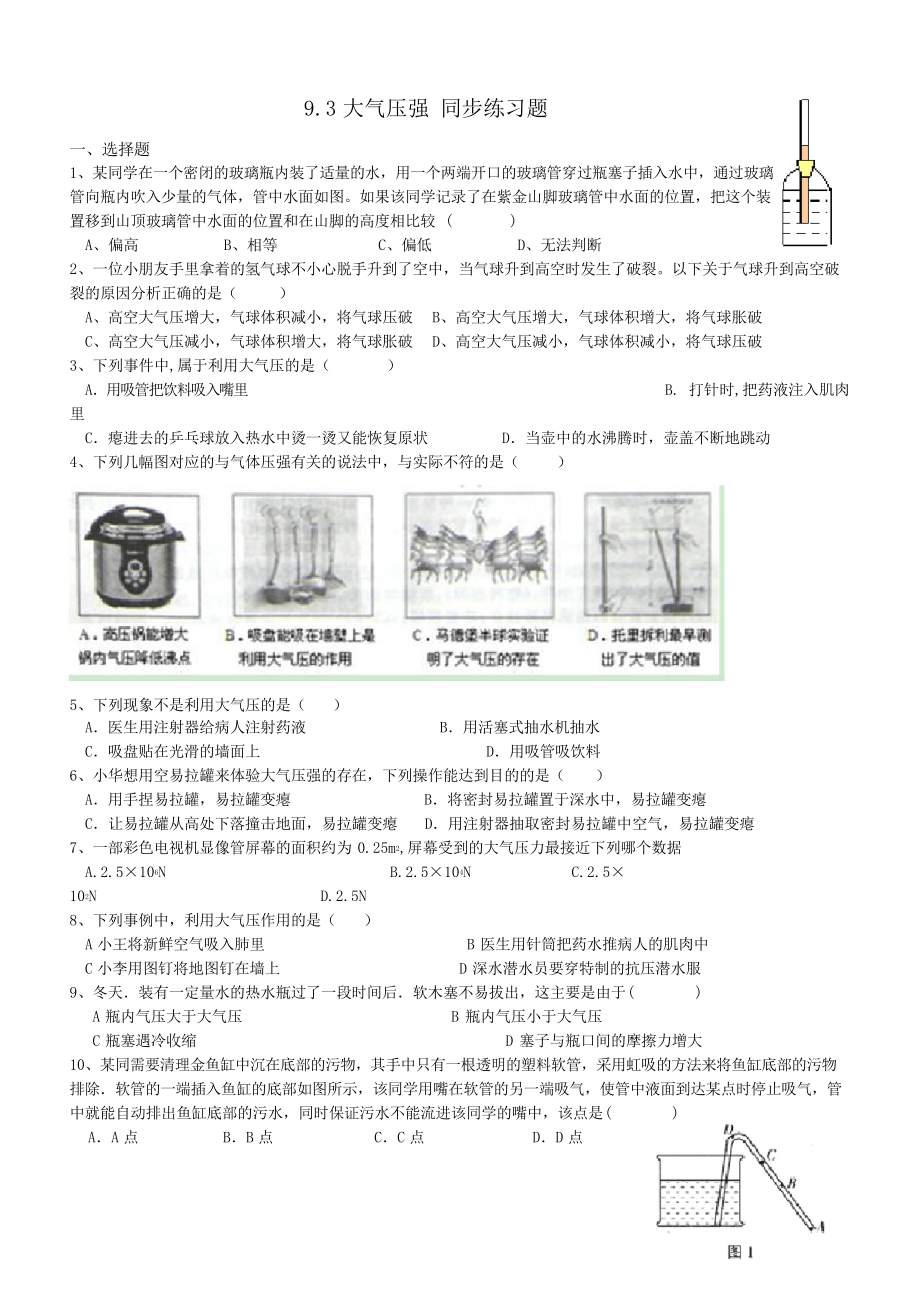 人教版八年級下冊物理 9.3大氣壓強(qiáng) 同步練習(xí)試題_第1頁