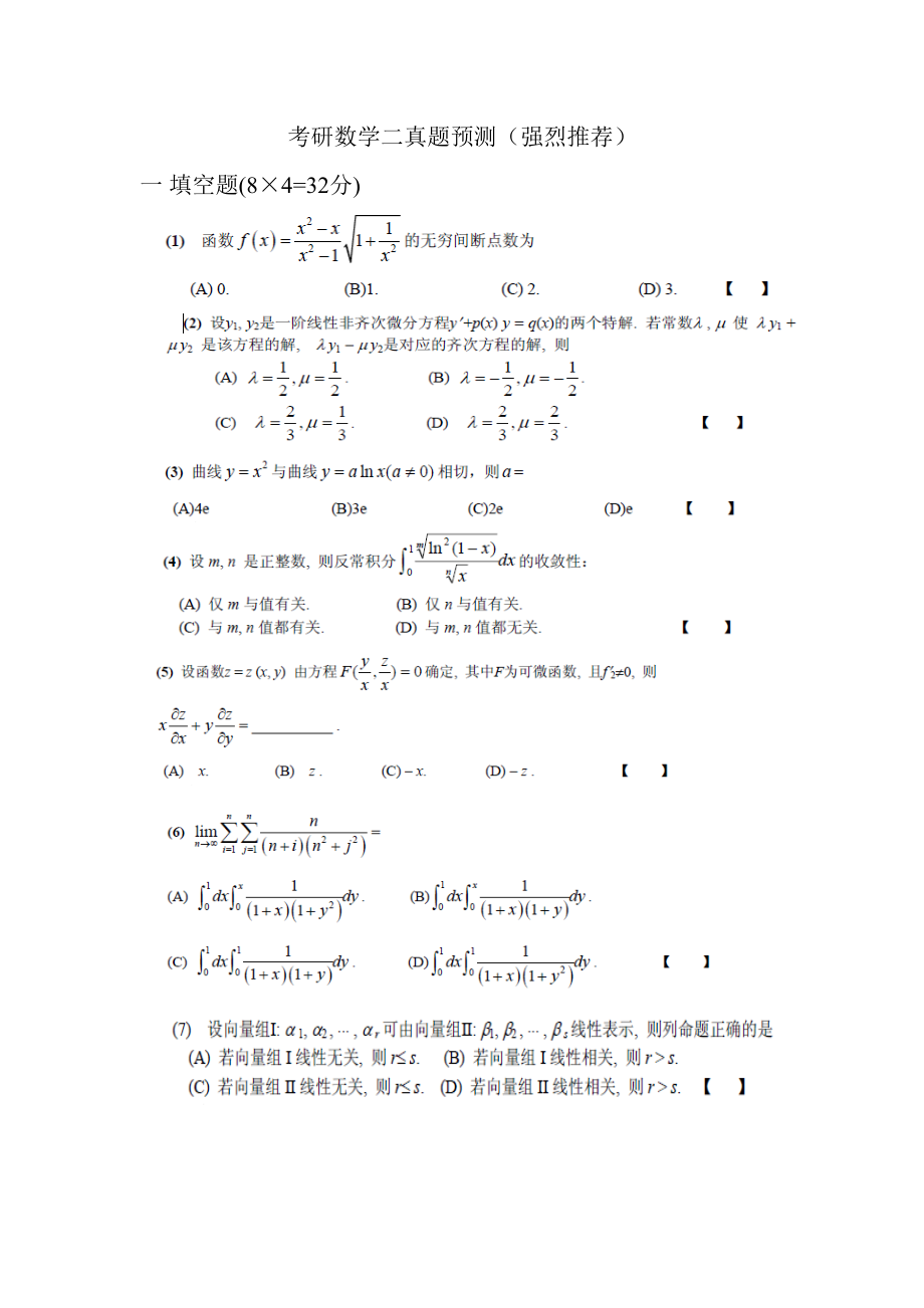 考研数学二历年模拟真题及部分答案_第1页