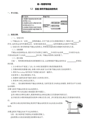 人教版高一物理 必修第二冊 第五章第3節(jié)實(shí)驗(yàn)探究平拋運(yùn)動的特點(diǎn)學(xué)