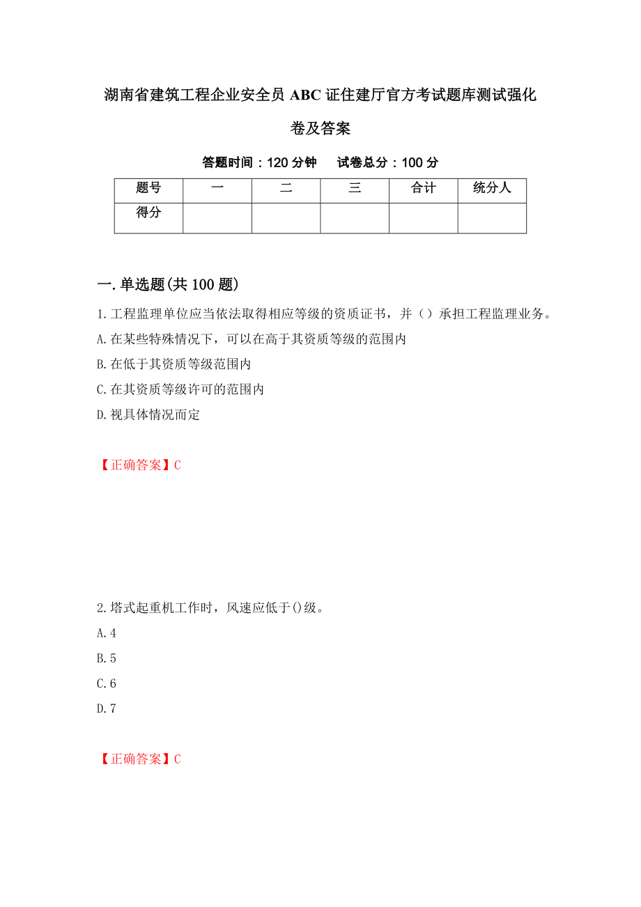 湖南省建筑工程企业安全员ABC证住建厅官方考试题库测试强化卷及答案（第83次）_第1页