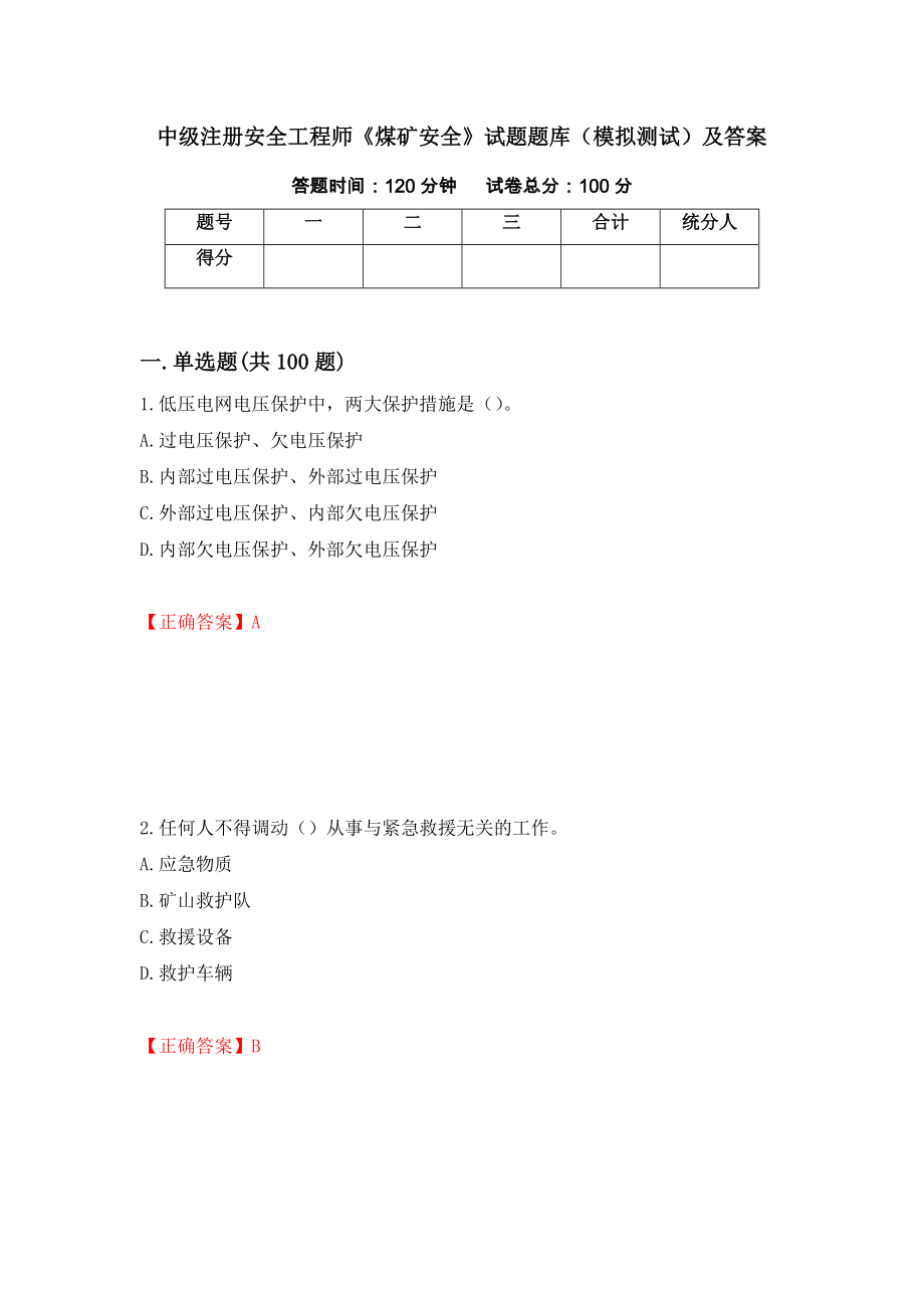 中级注册安全工程师《煤矿安全》试题题库（模拟测试）及答案（91）_第1页