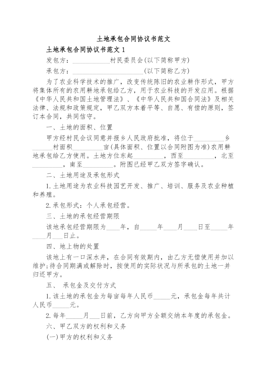 土地承包合同协议书范文_第1页