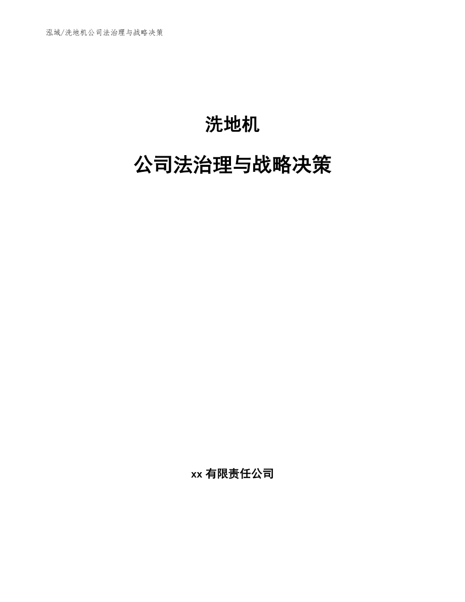洗地机公司法治理与战略决策【范文】_第1页