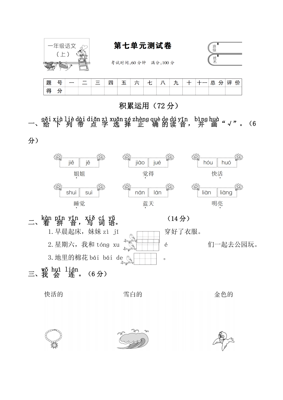 2017年人教版一册语文第七单元测试卷_第1页