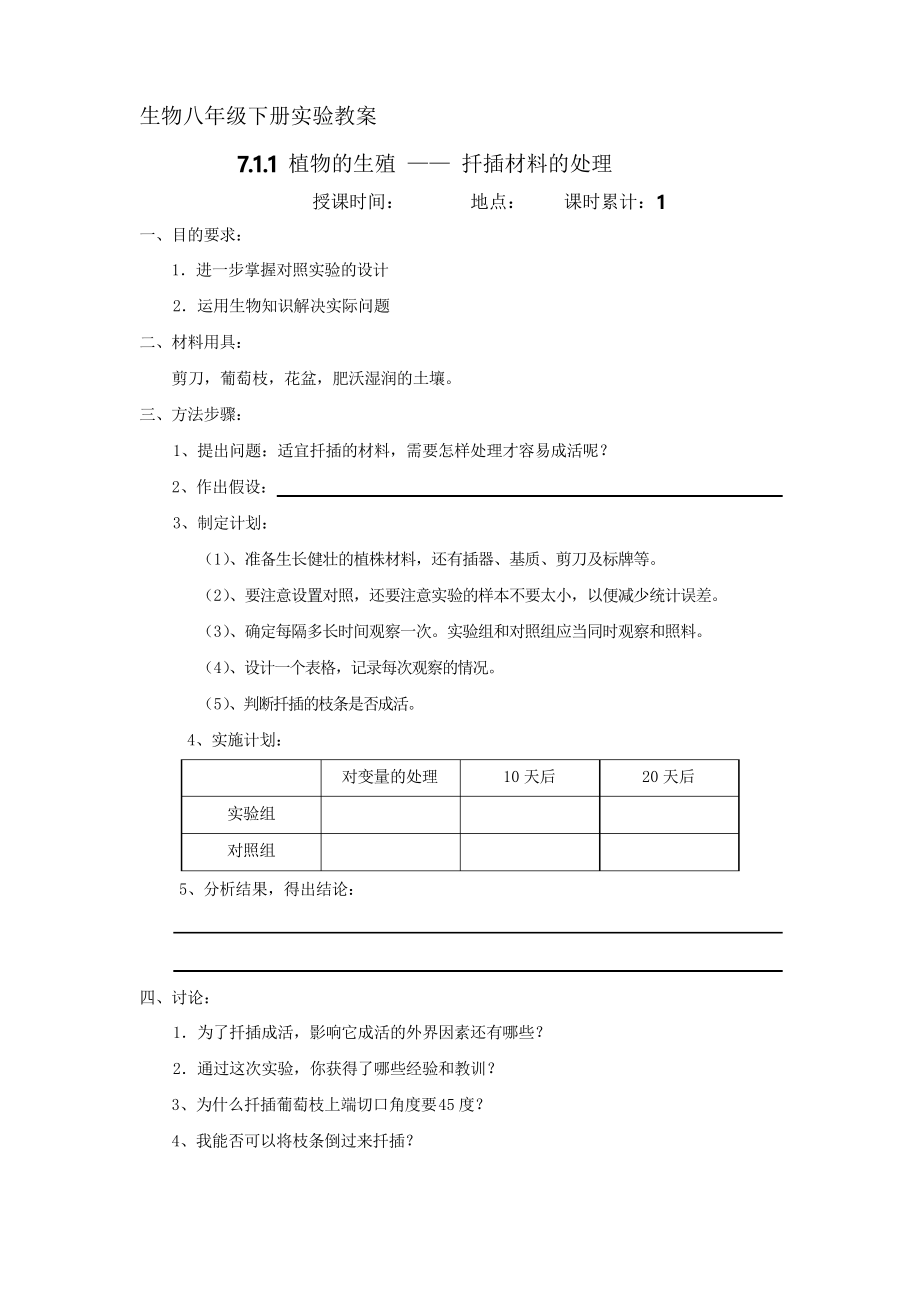 八年級生物下冊 實驗教案_第1頁